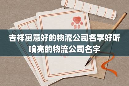 吉祥寓意好的物流公司名字 好聽(tīng)響亮的物流公司名字